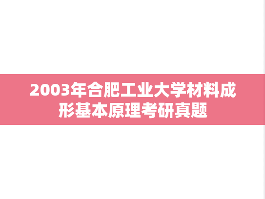 2003年合肥工业大学材料成形基本原理考研真题