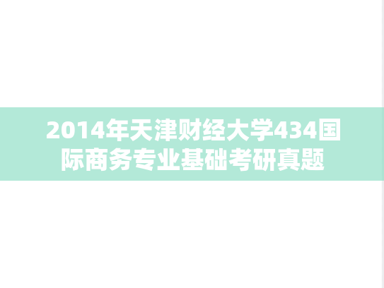 2014年天津财经大学434国际商务专业基础考研真题