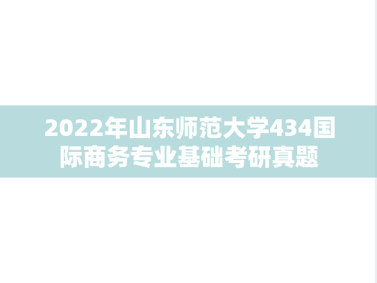 2022年山东师范大学434国际商务专业基础考研真题