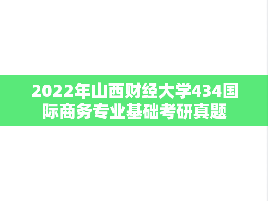 2022年山西财经大学434国际商务专业基础考研真题