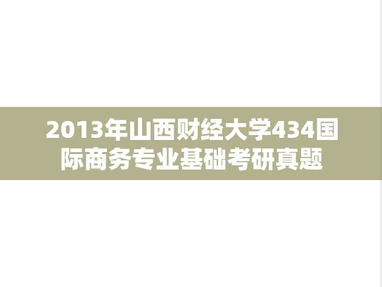 2013年山西财经大学434国际商务专业基础考研真题