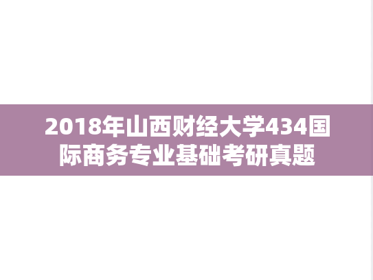 2018年山西财经大学434国际商务专业基础考研真题