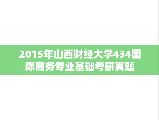 2015年山西财经大学434国际商务专业基础考研真题