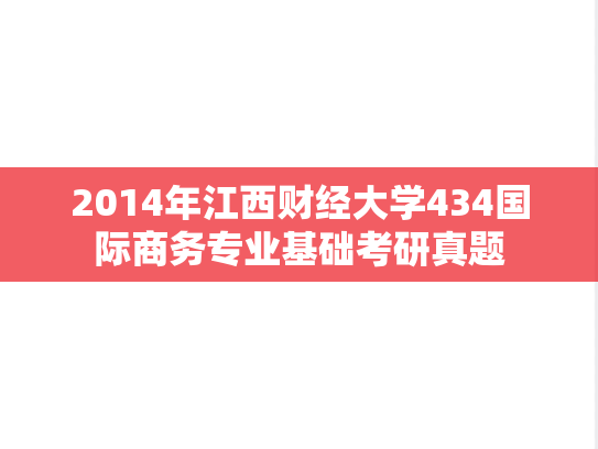 2014年江西财经大学434国际商务专业基础考研真题