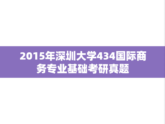 2015年深圳大学434国际商务专业基础考研真题