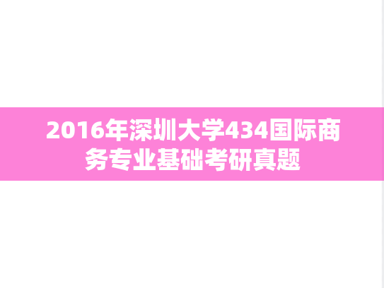 2016年深圳大学434国际商务专业基础考研真题