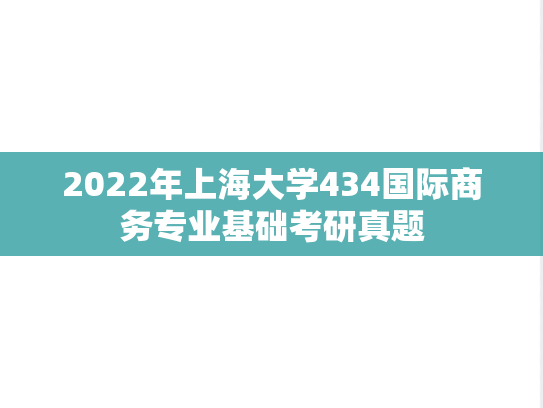 2022年上海大学434国际商务专业基础考研真题
