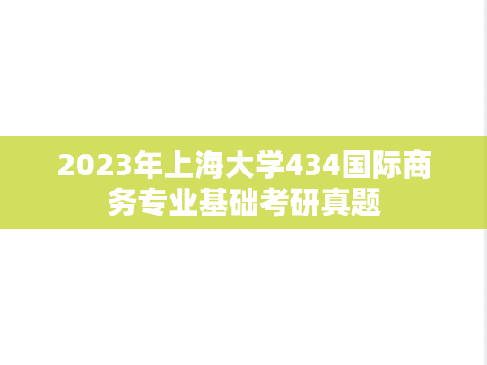 2023年上海大学434国际商务专业基础考研真题