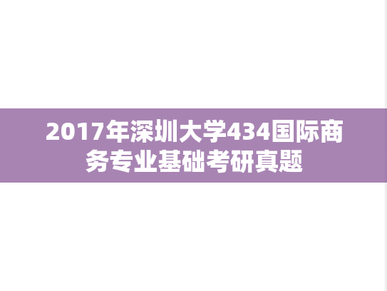 2017年深圳大学434国际商务专业基础考研真题