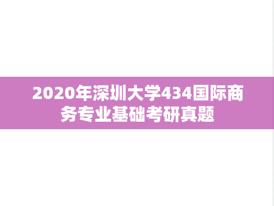 2020年深圳大学434国际商务专业基础考研真题