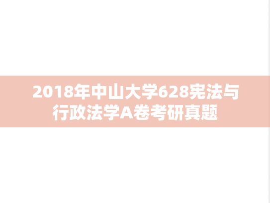 2018年中山大学628宪法与行政法学A卷考研真题