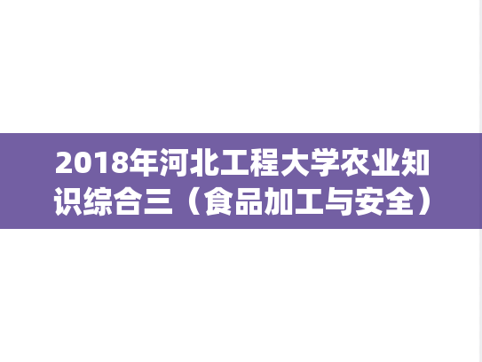 2018年河北工程大学农业知识综合三（食品加工与安全）考研真题.pdf