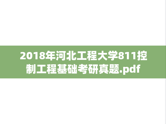 2018年河北工程大学811控制工程基础考研真题.pdf