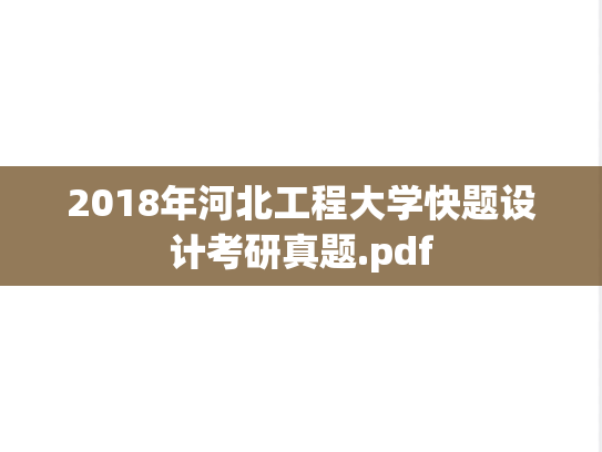 2018年河北工程大学快题设计考研真题.pdf