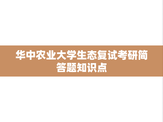 华中农业大学生态复试考研简答题知识点,华中农业大学生态复试考研简答题知识点,华中农业大学,第1张