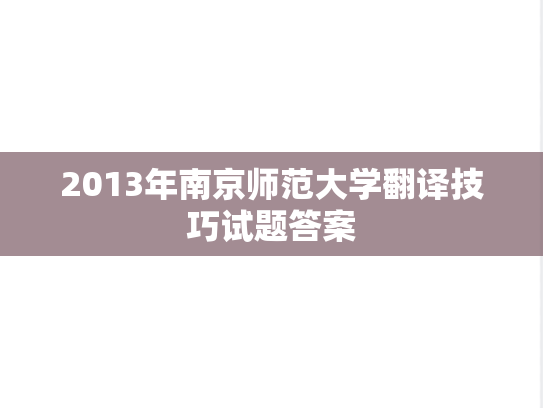 2013年南京师范大学翻译技巧试题答案