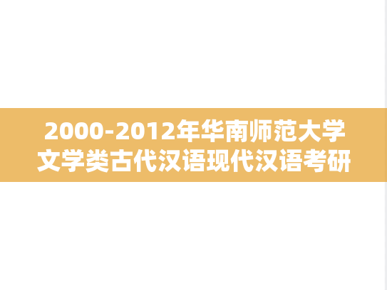2000-2012年华南师范大学文学类古代汉语现代汉语考研真题