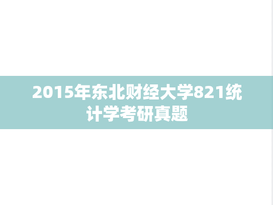 2015年东北财经大学821统计学考研真题