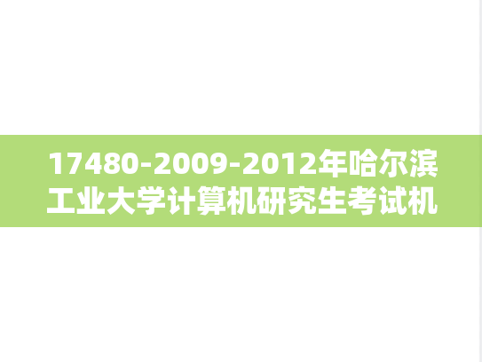 17480-2009-2012年哈尔滨工业大学计算机研究生考试机试编程带答案,17480-2009-2012年哈尔滨工业大学计算机研究生考试机试编程带答案,哈尔滨工业大学,第1张