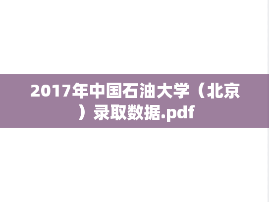 2017年中国石油大学（北京）录取数据.pdf