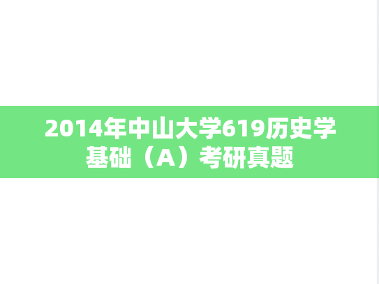2014年中山大学619历史学基础（A）考研真题