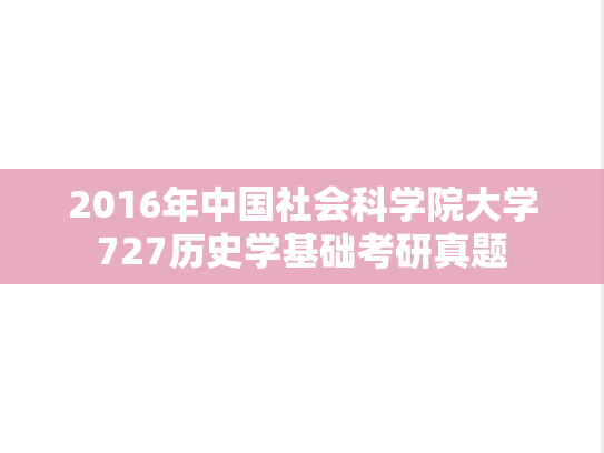 2016年中国社会科学院大学727历史学基础考研真题