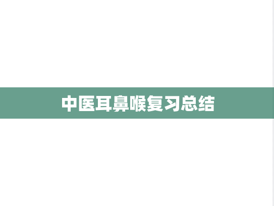中医耳鼻喉复习总结,中医耳鼻喉复习总结,知识点,中医综合,第1张