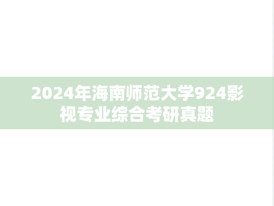 2024年海南师范大学924影视专业综合考研真题