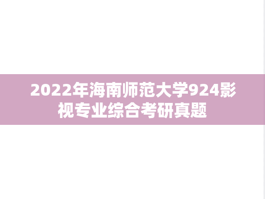 2022年海南师范大学924影视专业综合考研真题