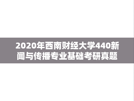 2020年西南财经大学440新闻与传播专业基础考研真题