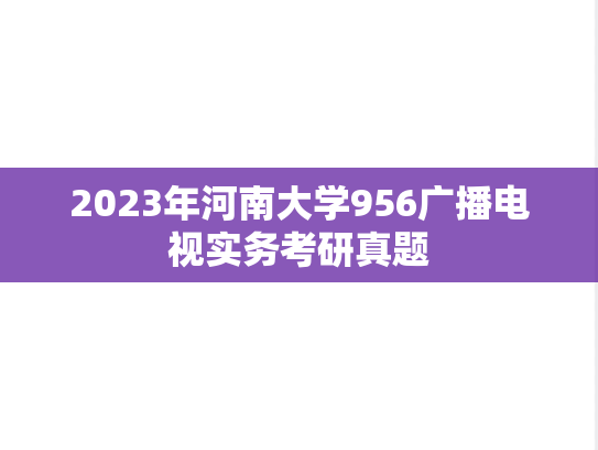 2023年河南大学956广播电视实务考研真题