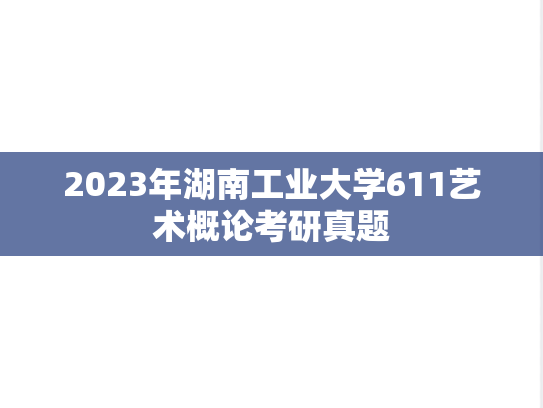 2023年湖南工业大学611艺术概论考研真题