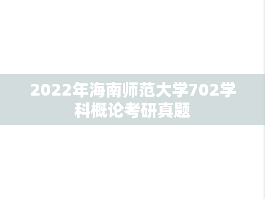 2022年海南师范大学702学科概论考研真题