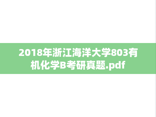 2018年浙江海洋大学803有机化学B考研真题.pdf