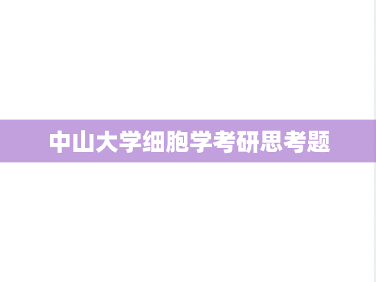 中山大学细胞学考研思考题,中山大学细胞学考研思考题,中山大学,第1张