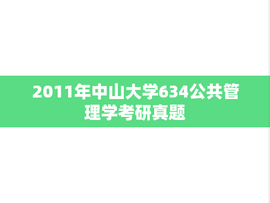 2011年中山大学634公共管理学考研真题
