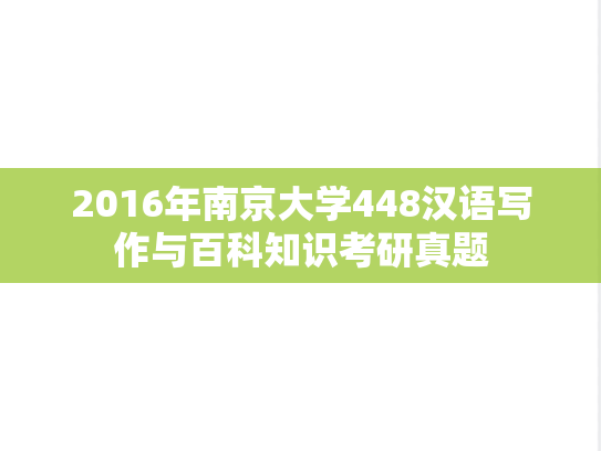 2016年南京大学448汉语写作与百科知识考研真题