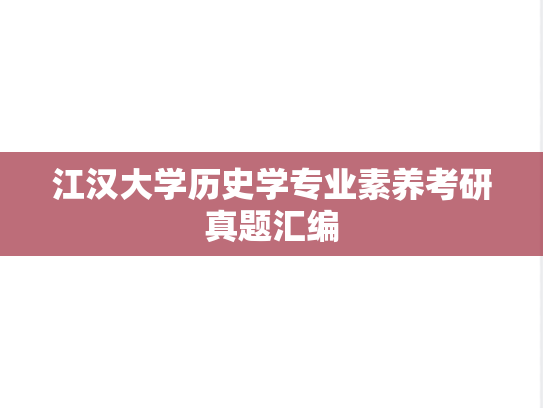 江汉大学历史学专业素养考研真题汇编