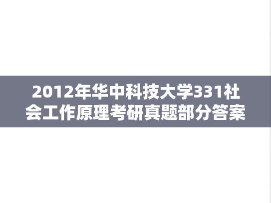 2012年华中科技大学331社会工作原理考研真题部分答案