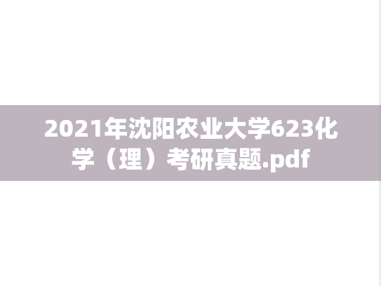 2021年沈阳农业大学623化学（理）考研真题.pdf