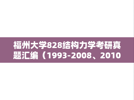 福州大学828结构力学考研真题汇编（1993-2008、2010-2017）