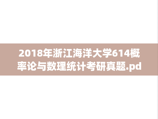 2018年浙江海洋大学614概率论与数理统计考研真题.pdf