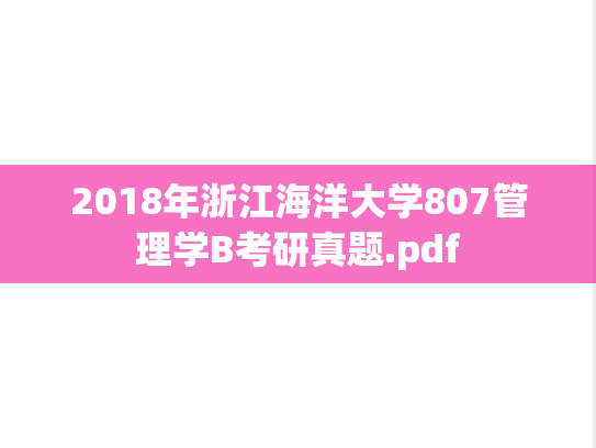 2018年浙江海洋大学807管理学B考研真题.pdf