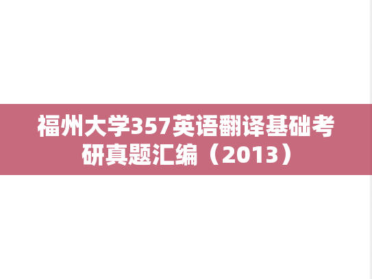福州大学357英语翻译基础考研真题汇编（2013）
