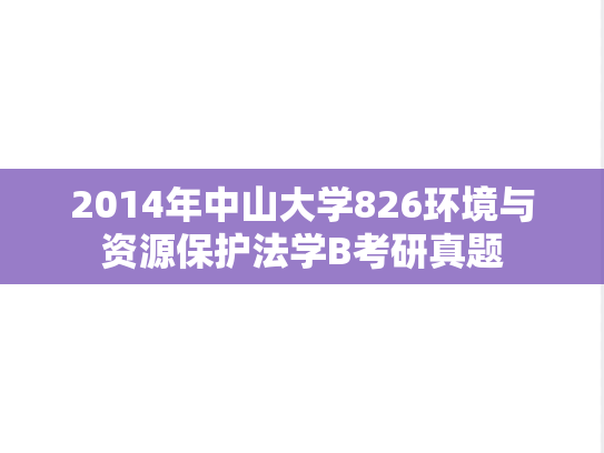 2014年中山大学826环境与资源保护法学B考研真题