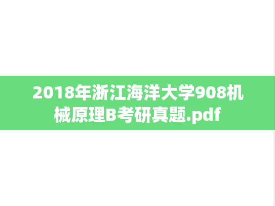2018年浙江海洋大学908机械原理B考研真题.pdf