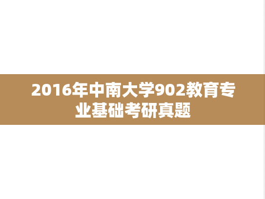 2016年中南大学902教育专业基础考研真题