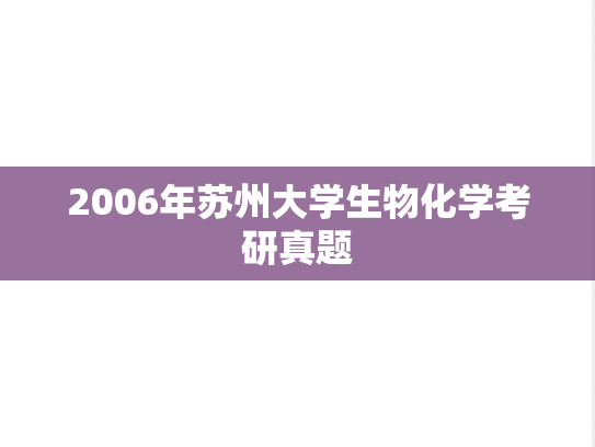 2006年苏州大学生物化学考研真题