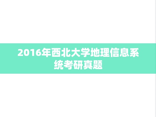 2016年西北大学地理信息系统考研真题