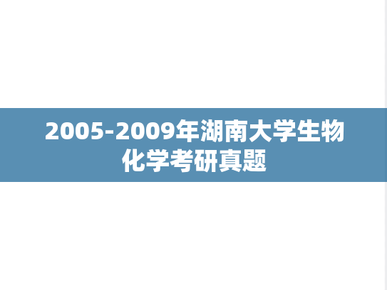 2005-2009年湖南大学生物化学考研真题
